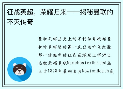 征战英超，荣耀归来——揭秘曼联的不灭传奇