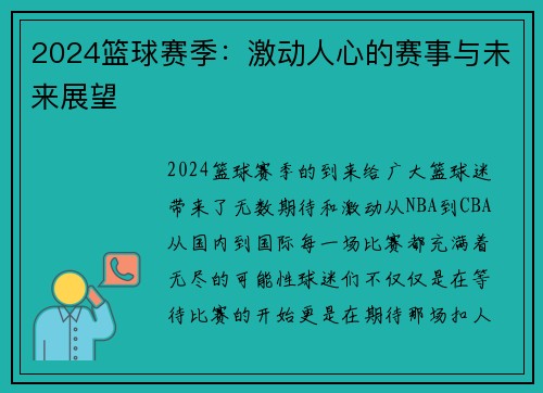 2024篮球赛季：激动人心的赛事与未来展望