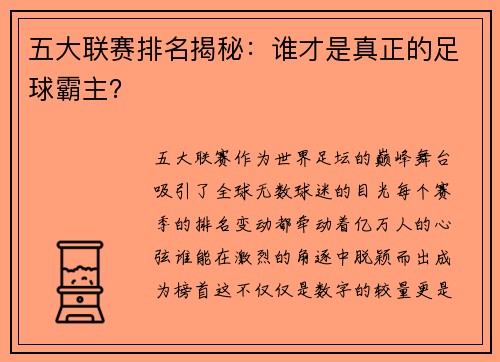 五大联赛排名揭秘：谁才是真正的足球霸主？