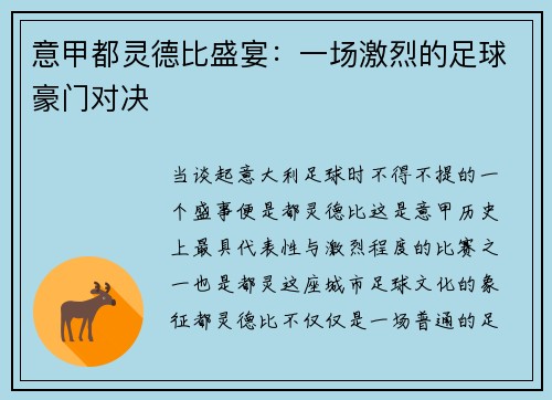 意甲都灵德比盛宴：一场激烈的足球豪门对决
