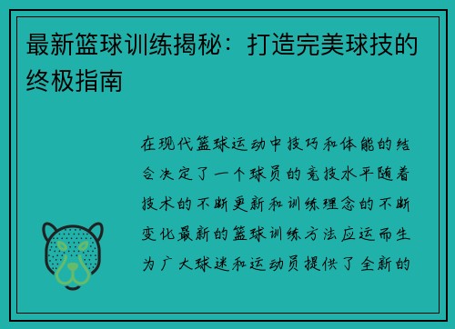 最新篮球训练揭秘：打造完美球技的终极指南