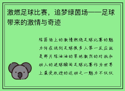 激燃足球比赛，追梦绿茵场——足球带来的激情与奇迹