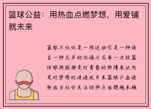 篮球公益：用热血点燃梦想，用爱铺就未来