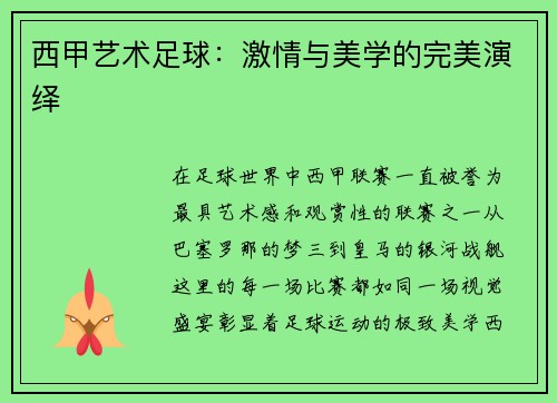 西甲艺术足球：激情与美学的完美演绎