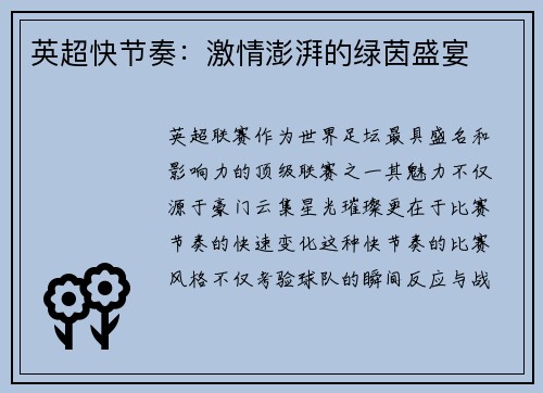英超快节奏：激情澎湃的绿茵盛宴