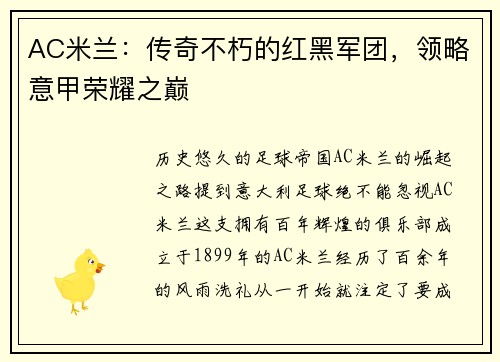 AC米兰：传奇不朽的红黑军团，领略意甲荣耀之巅