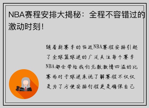 NBA赛程安排大揭秘：全程不容错过的激动时刻！