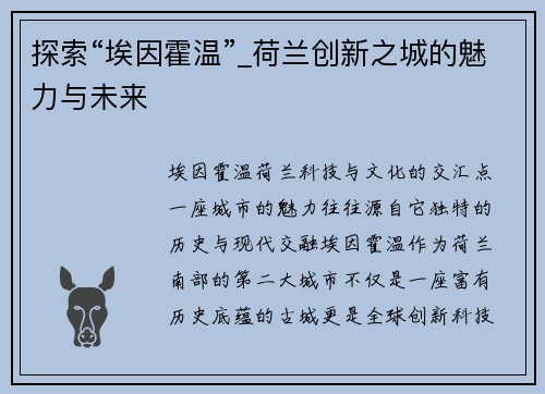 探索“埃因霍温”_荷兰创新之城的魅力与未来