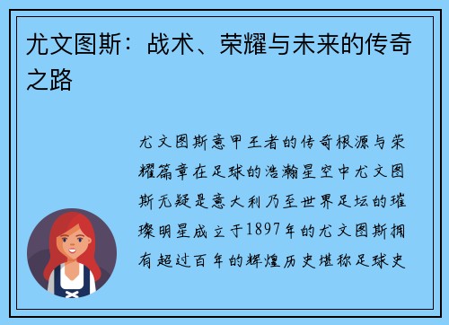 尤文图斯：战术、荣耀与未来的传奇之路