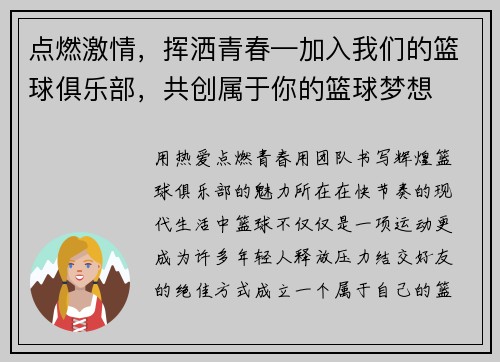 点燃激情，挥洒青春—加入我们的篮球俱乐部，共创属于你的篮球梦想