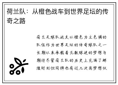 荷兰队：从橙色战车到世界足坛的传奇之路