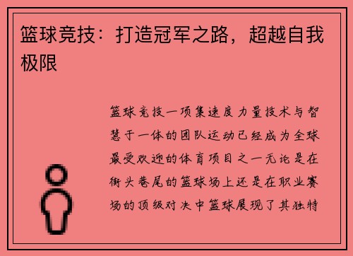 篮球竞技：打造冠军之路，超越自我极限