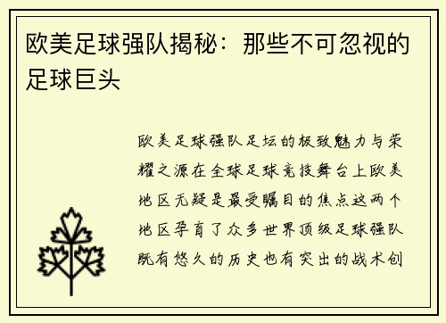 欧美足球强队揭秘：那些不可忽视的足球巨头
