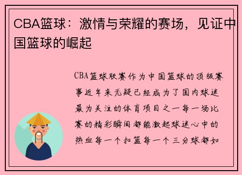 CBA篮球：激情与荣耀的赛场，见证中国篮球的崛起