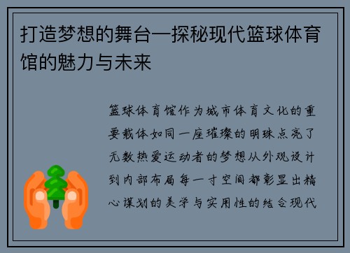 打造梦想的舞台—探秘现代篮球体育馆的魅力与未来