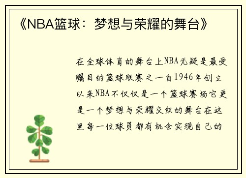 《NBA篮球：梦想与荣耀的舞台》