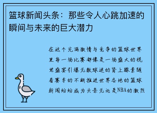 篮球新闻头条：那些令人心跳加速的瞬间与未来的巨大潜力