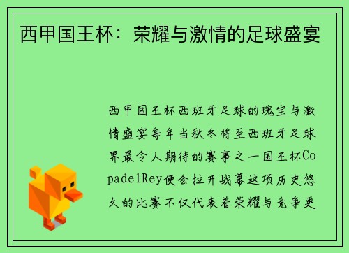 西甲国王杯：荣耀与激情的足球盛宴