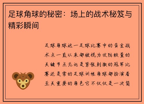 足球角球的秘密：场上的战术秘笈与精彩瞬间