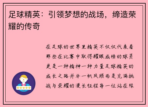 足球精英：引领梦想的战场，缔造荣耀的传奇