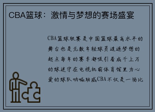 CBA篮球：激情与梦想的赛场盛宴
