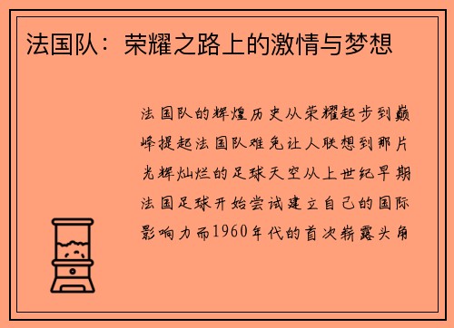 法国队：荣耀之路上的激情与梦想