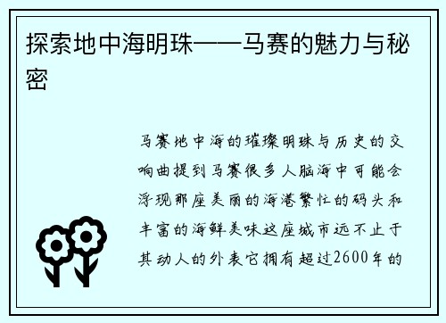 探索地中海明珠——马赛的魅力与秘密