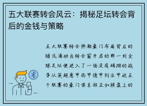 五大联赛转会风云：揭秘足坛转会背后的金钱与策略