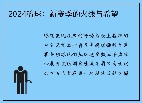 2024篮球：新赛季的火线与希望