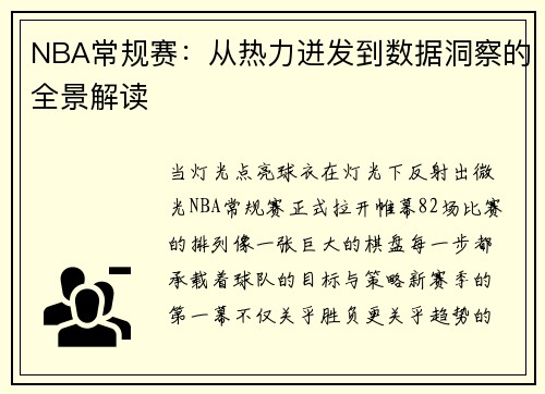 NBA常规赛：从热力迸发到数据洞察的全景解读