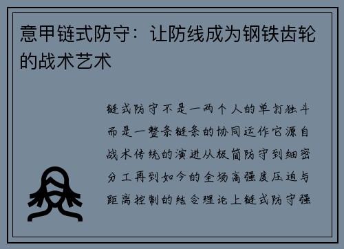 意甲链式防守：让防线成为钢铁齿轮的战术艺术