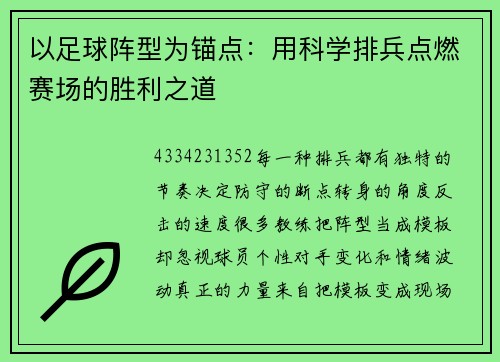 以足球阵型为锚点：用科学排兵点燃赛场的胜利之道