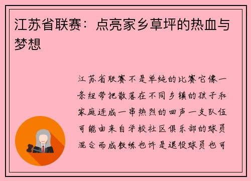 江苏省联赛：点亮家乡草坪的热血与梦想