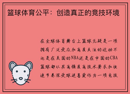 篮球体育公平：创造真正的竞技环境