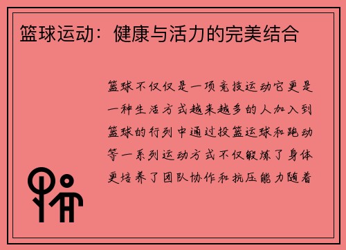 篮球运动：健康与活力的完美结合