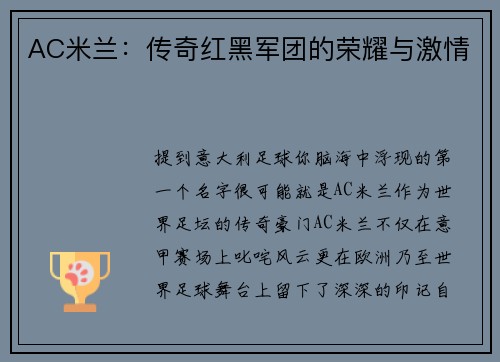 AC米兰：传奇红黑军团的荣耀与激情