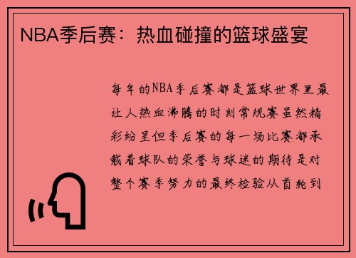 NBA季后赛：热血碰撞的篮球盛宴