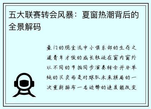 五大联赛转会风暴：夏窗热潮背后的全景解码