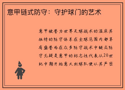 意甲链式防守：守护球门的艺术