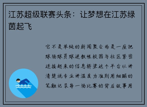 江苏超级联赛头条：让梦想在江苏绿茵起飞