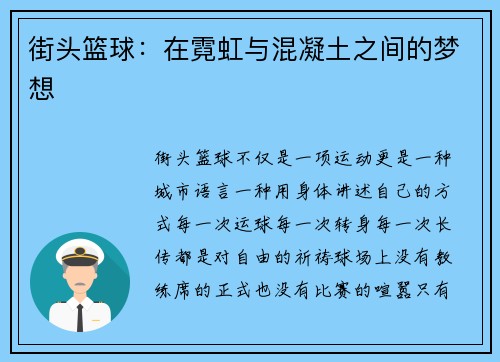 街头篮球：在霓虹与混凝土之间的梦想