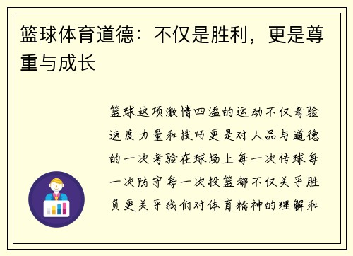 篮球体育道德：不仅是胜利，更是尊重与成长