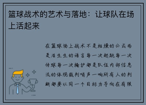 篮球战术的艺术与落地：让球队在场上活起来