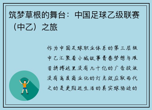 筑梦草根的舞台：中国足球乙级联赛（中乙）之旅