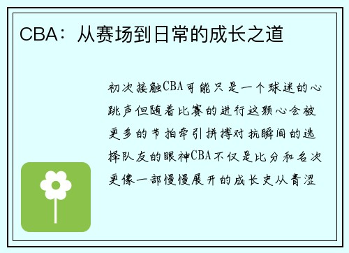 CBA：从赛场到日常的成长之道