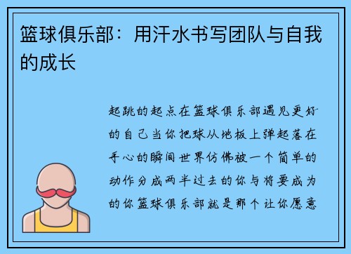 篮球俱乐部：用汗水书写团队与自我的成长