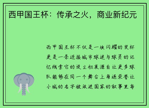 西甲国王杯：传承之火，商业新纪元