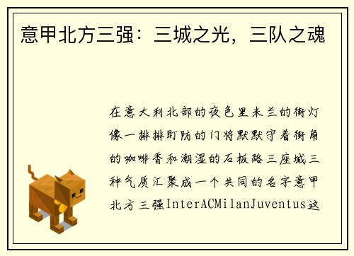 意甲北方三强：三城之光，三队之魂