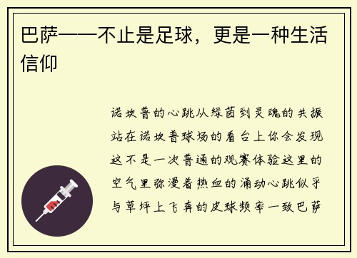 巴萨——不止是足球，更是一种生活信仰