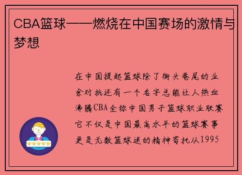 CBA篮球——燃烧在中国赛场的激情与梦想